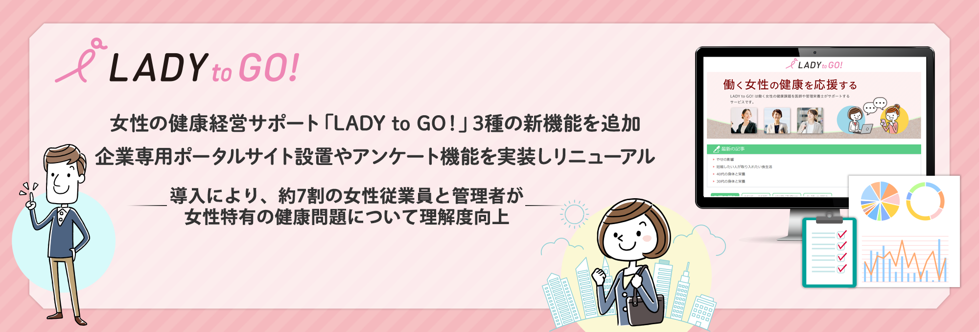 女性の健康経営サポート「LADY to GO！」3種の新機能を追加 企業専用