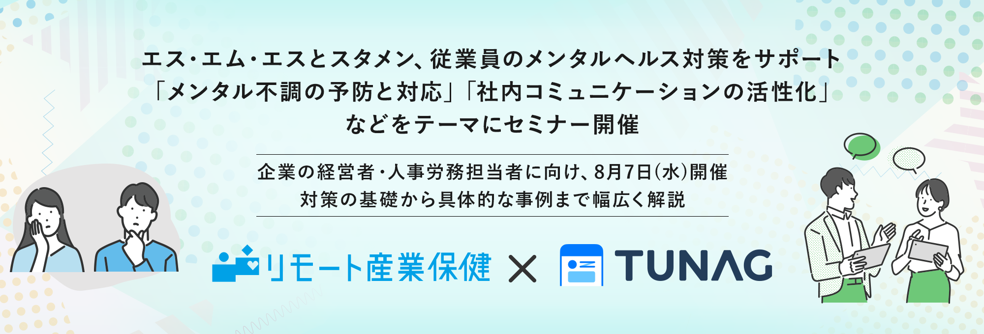 エス・エム・エス×スタメンセミナー