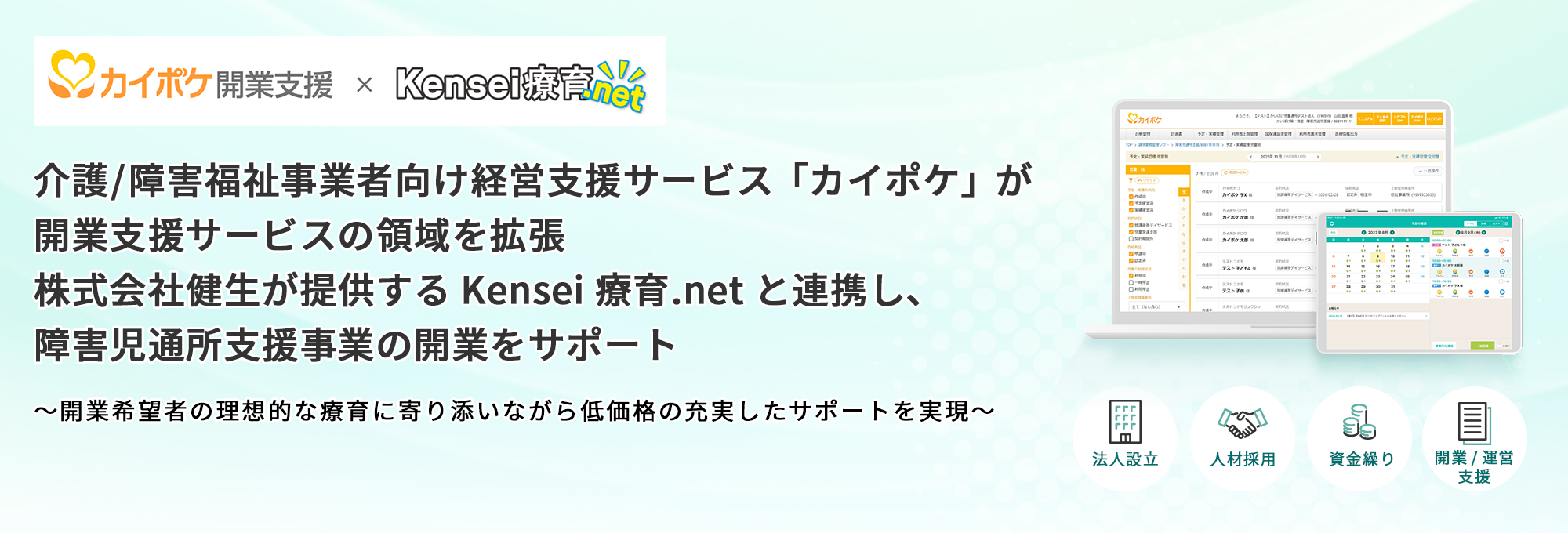 カイポケ開業支援×Kensei療育.net