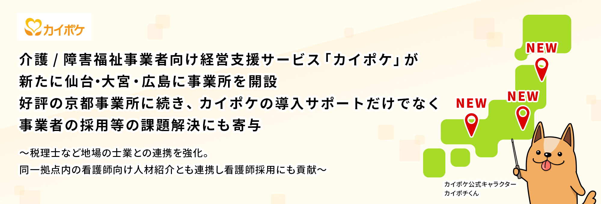 カイポケ仙台・大宮・広島事業所開設