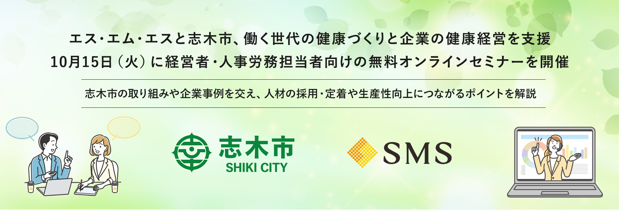 SMS×志木市共催セミナー