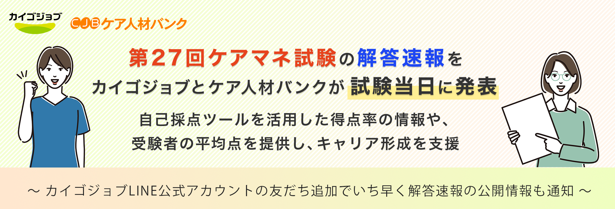 第27回ケアマネ試験の解答速報