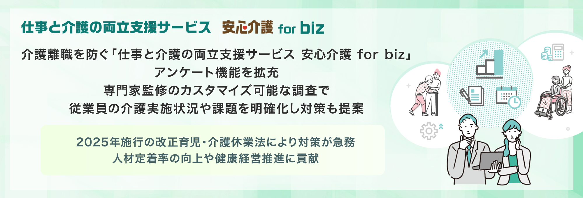 仕事と介護の両立支援サービス　安心介護 for biz