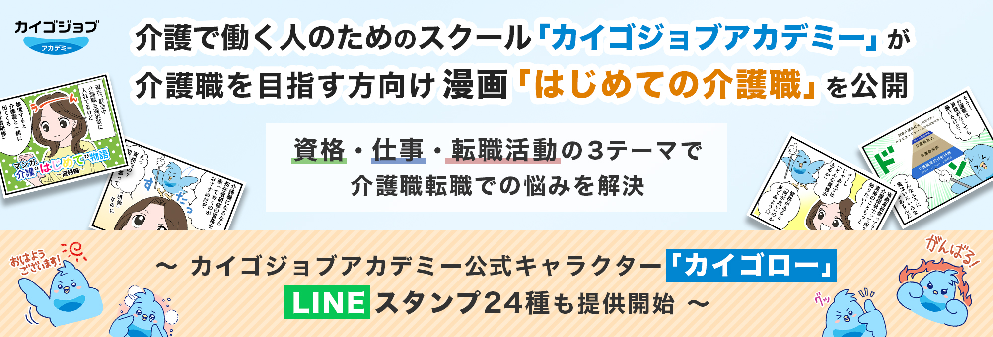 はじめての漫画＋カイゴロースタンプ