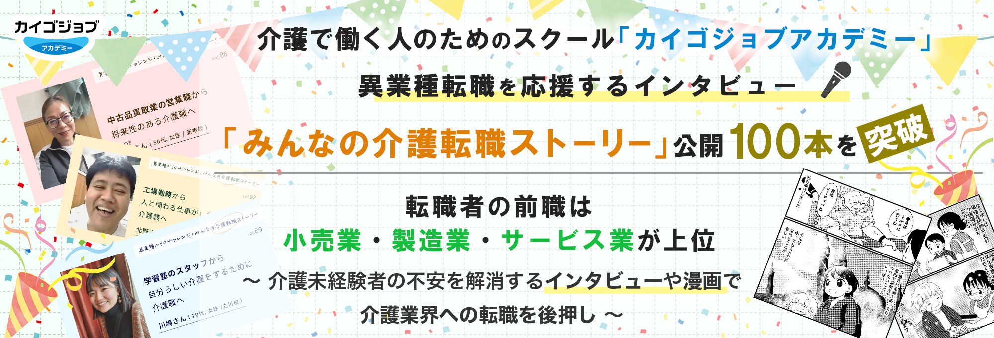 みんなの介護転職ストーリー100本突破