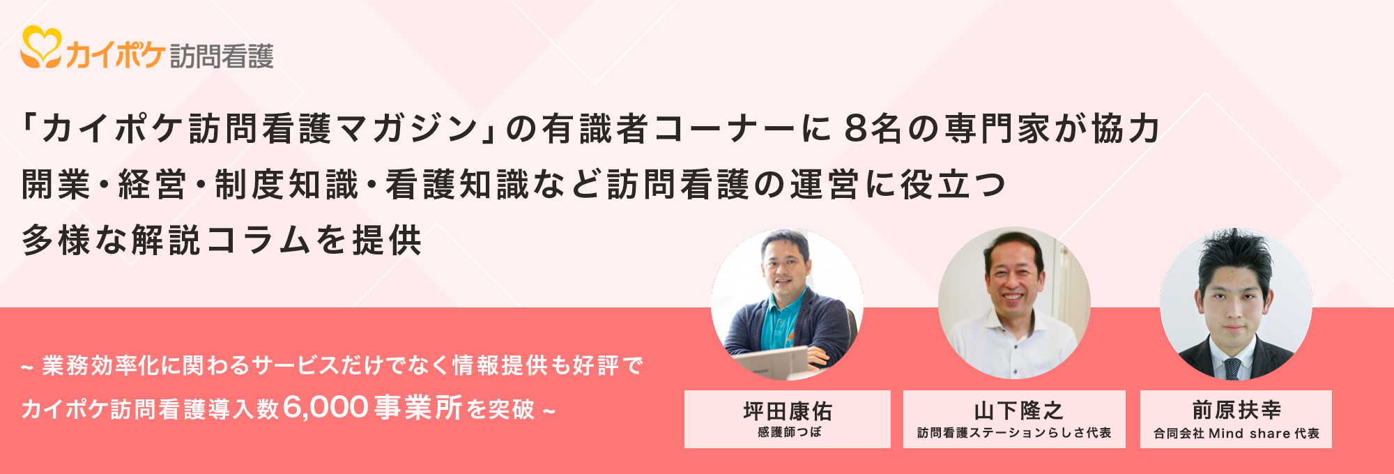 カイポケ訪問看護マガジン有識者コーナー