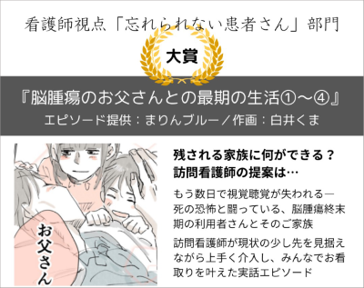 大賞：「脳腫瘍のお父さんとの最期の生活」